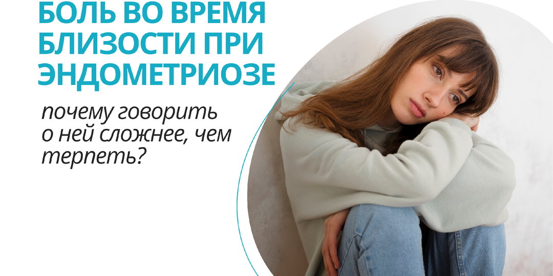 Боль во время близости: почему женщины с эндометриозом молчат о ней годами?