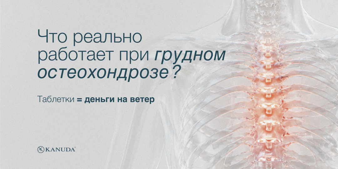 Грудной остеохондроз: почему таблетки и мази – только деньги на ветер?