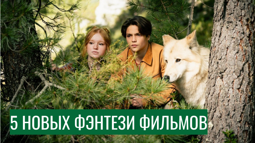 5 новых семейных фэнтези-фильмов 2026