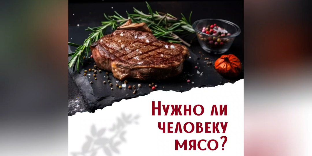 Нужно ли человеку мясо?