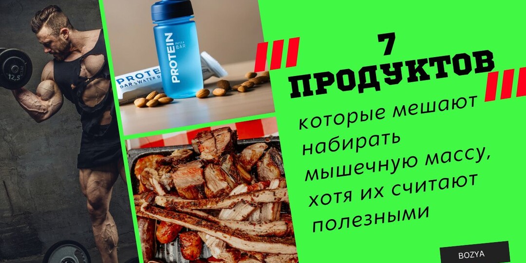 7 продуктов, которые мешают набирать мышечную массу, хотя их считают полезными.
