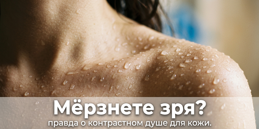 Контрастный душ полезен. Но не тем, чем вы думаете