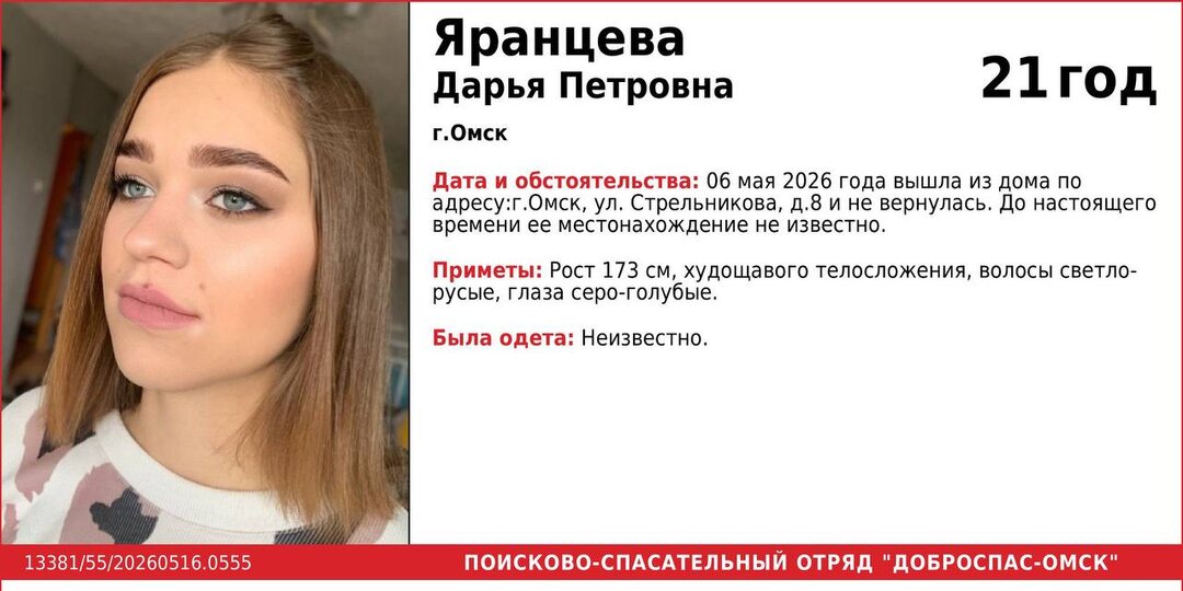 В Омске больше недели ищут молодую девушку