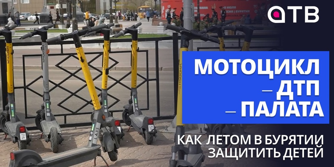 Мотоцикл – ДТП – палата: как летом в Бурятии защитить детей
