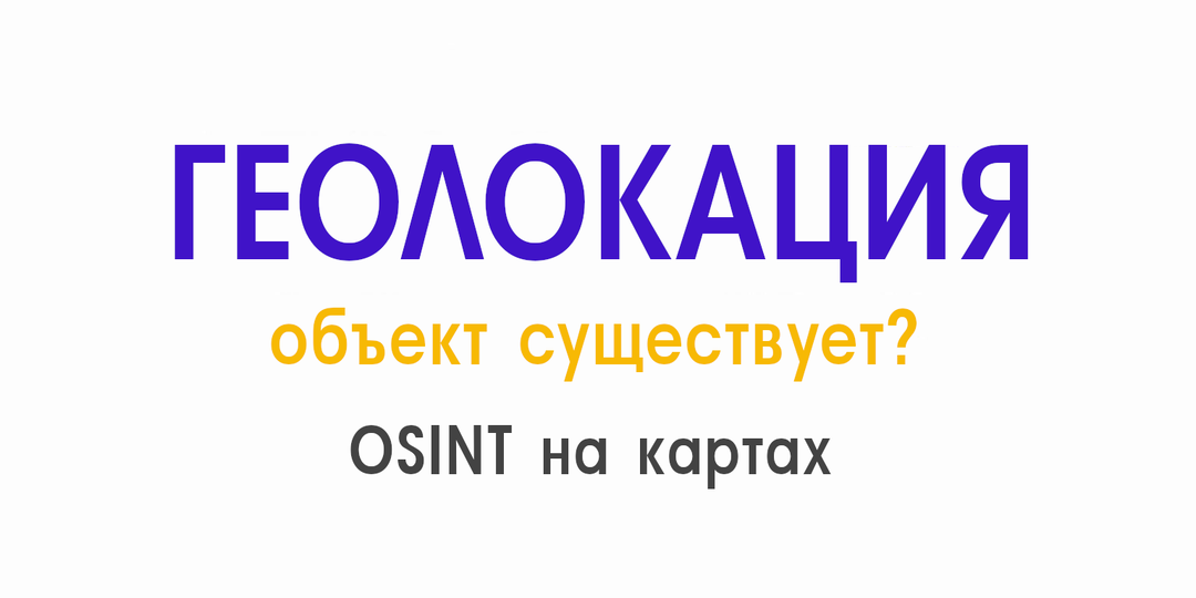 Как по геолокации проверить, существует ли офис на самом деле