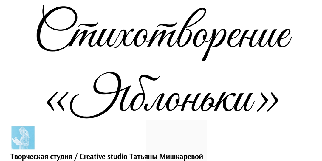 Стихотворение «Яблоньки»
