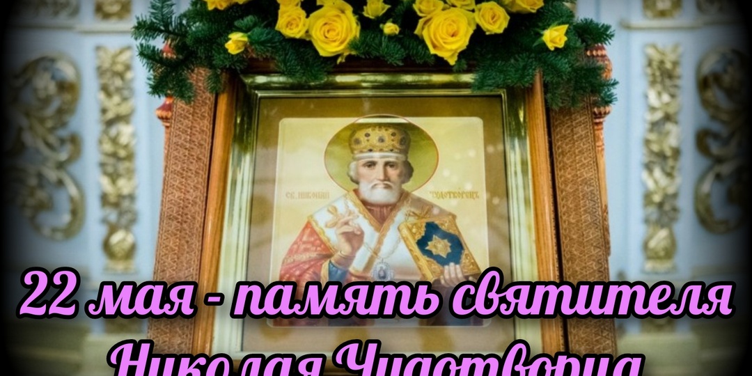 22 мая - память святителя Николая Чудотворца