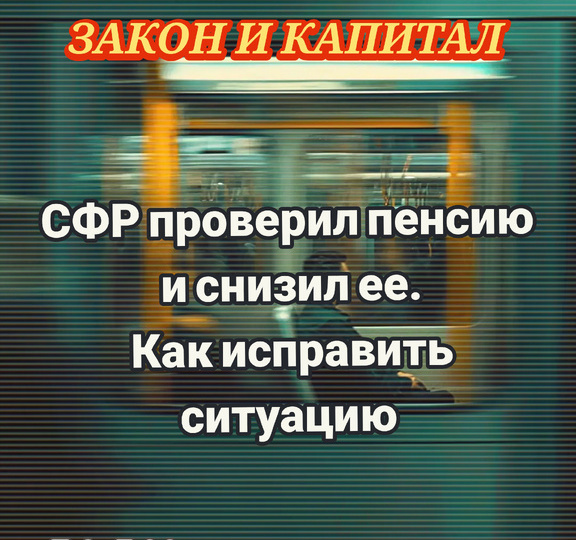 СФР проверил пенсию и снизил ее: как исправить ситуацию
