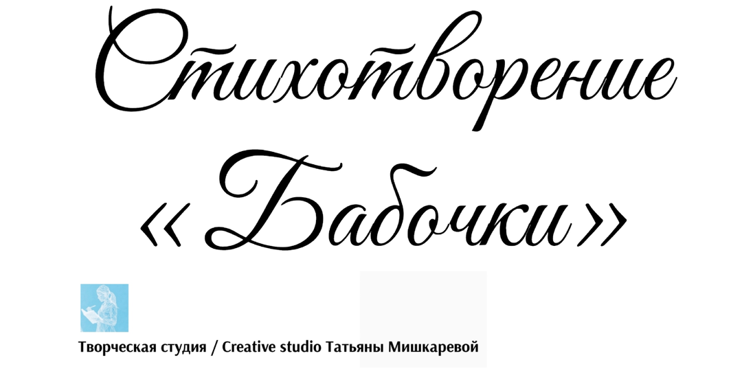 Стихотворение «Бабочки»