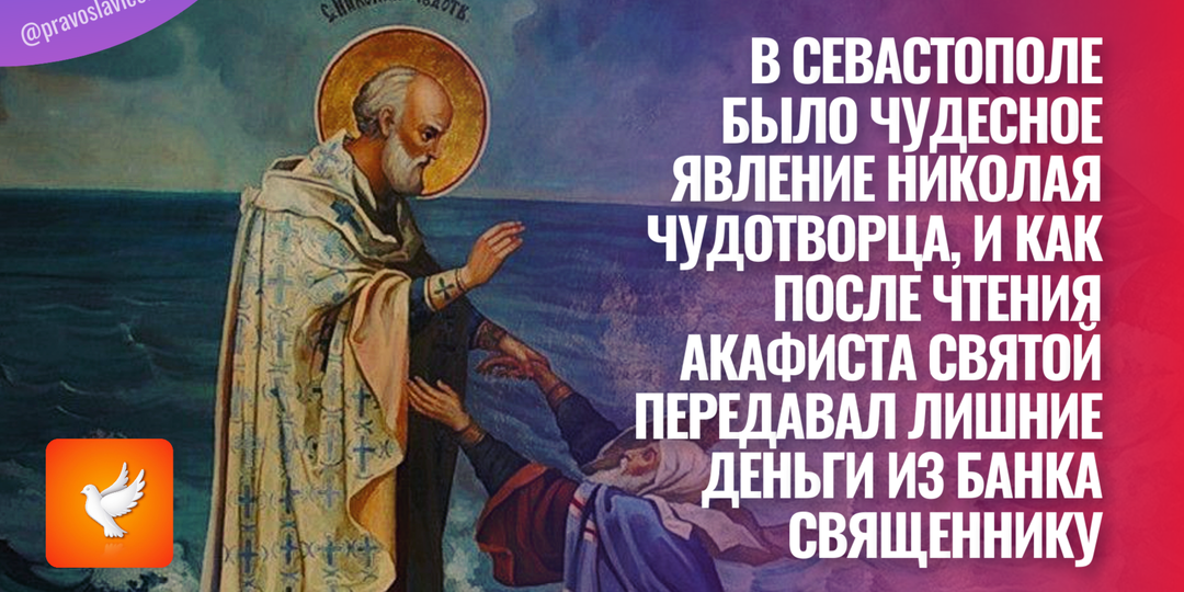 В Севастополе было чудесное явление Николая Чудотворца, и как после чтения акафиста святой передавал лишние деньги из банка священнику