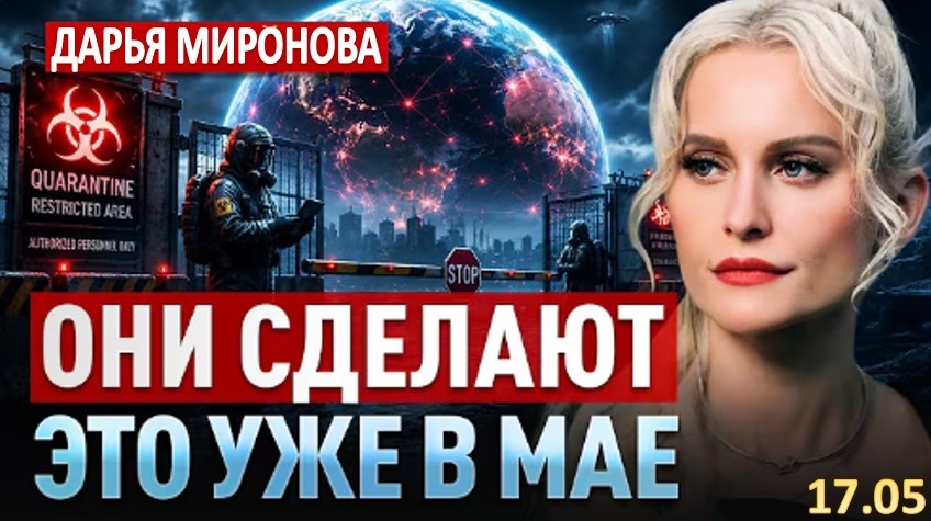 Дарья Миронова: «Через новости нас уже готовят. Они хотят успеть, пока мы не поняли…»