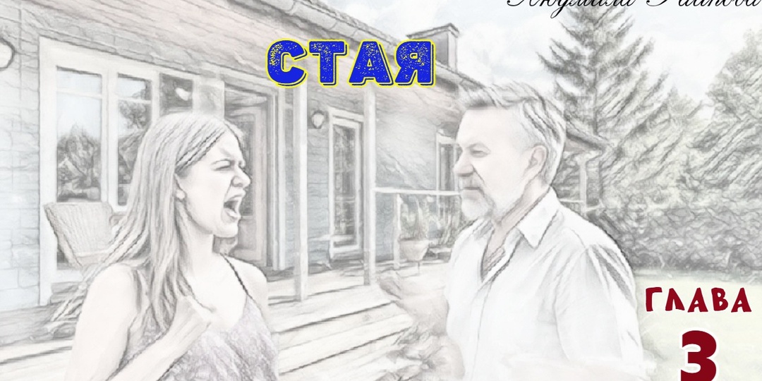 Стая. Глава 3 (Текст)