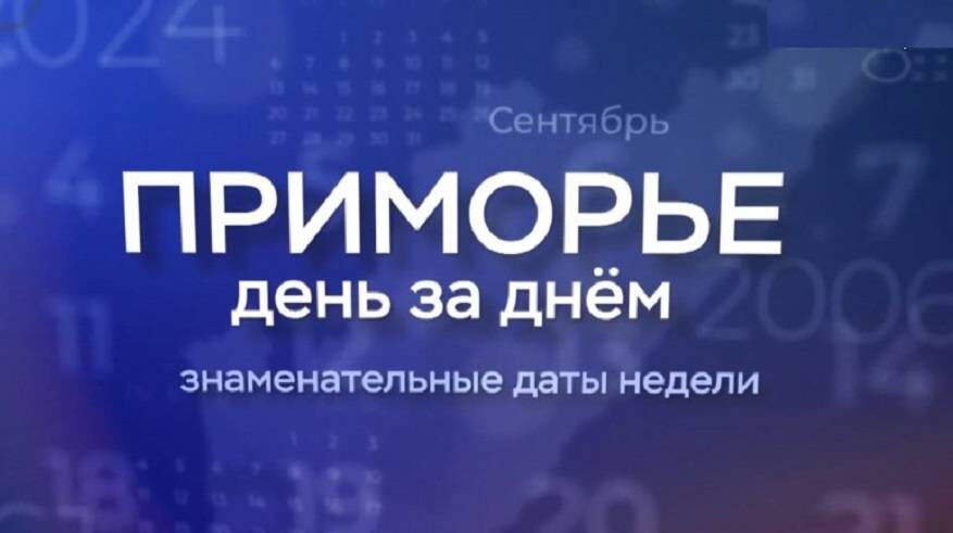 "Приморье день за днем". Русский физик первым в мире передал телевизионное изображение