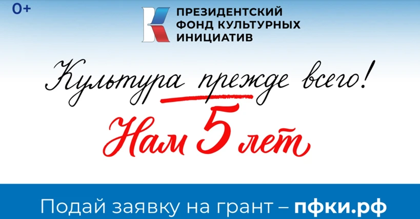 Поддержано почти 12 тысяч проектов по всей стране: Президентскому фонду культурных инициатив – пять лет
