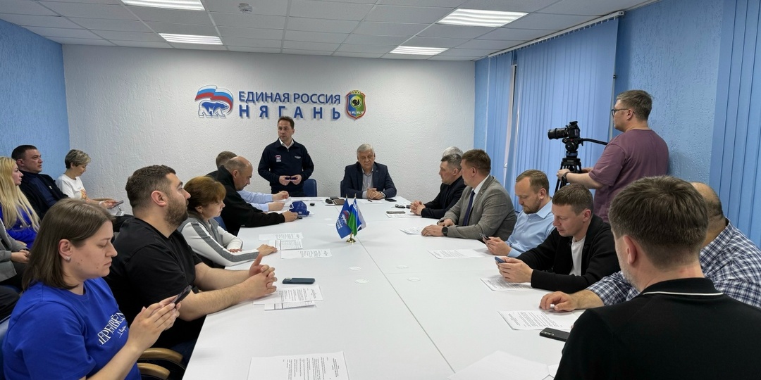 Няганские единороссы сформировали список кандидатов для участия в предварительном голосовании