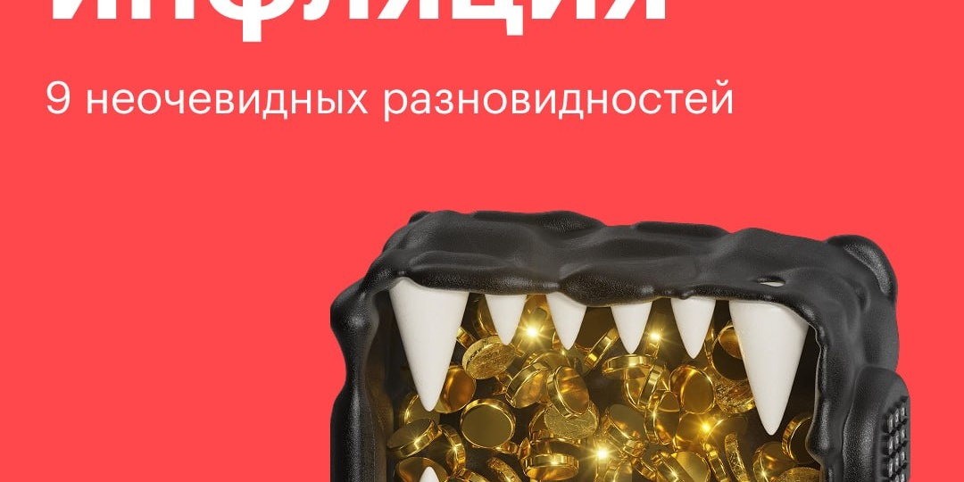 Инфляция — это когда цены растут