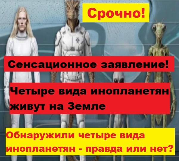 Четыре вида инопланетян на Земле - сенсационное заявление экс‑учёного ЦРУ. Хэл Путхофф подтвердил существование четырех рас пришельцев в США