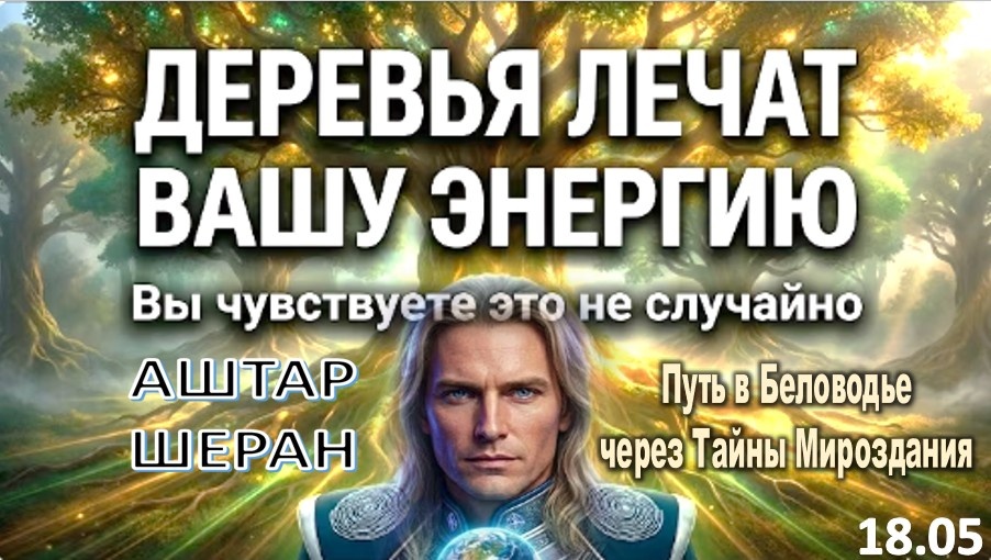 Если вы чувствуете тягу к лесу, ваша душа пробуждается. АШТАР ШЕРАН