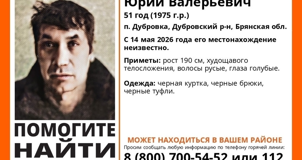 В Брянской области ведутся поиски пропавшего 51-летнего Юрия Яковлева