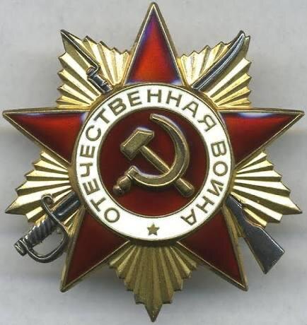 84 года назад учрежден орден Отечественной войны