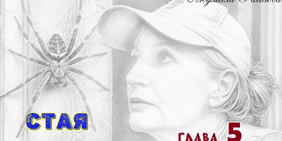 Стая. Глава 5 (Текст)