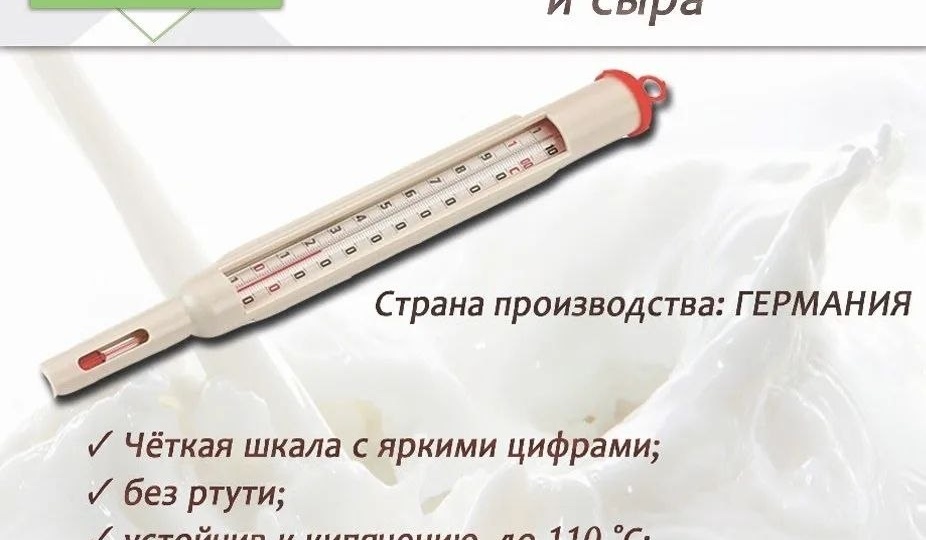🧀 Немецкий термометр для молока и сыра — точность до градуса, мыть можно в посудомойке