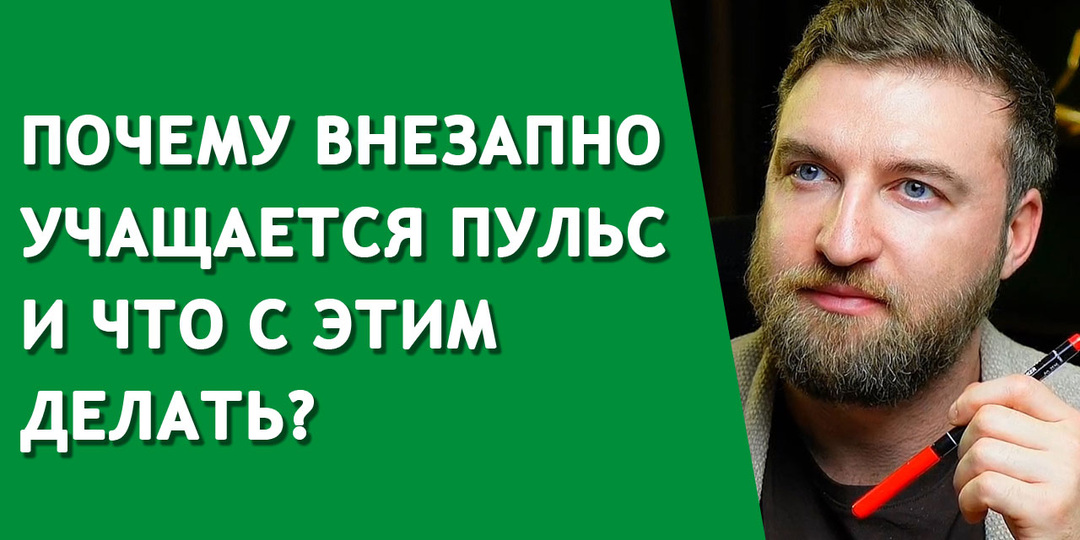 Почему внезапно учащается пульс и что с этим делать?