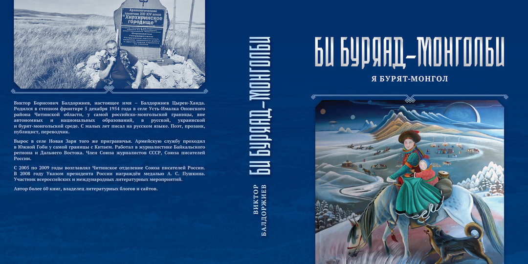 В Улан-Удэ издана книга про выдающихся деятелей бурят-монгольского народа