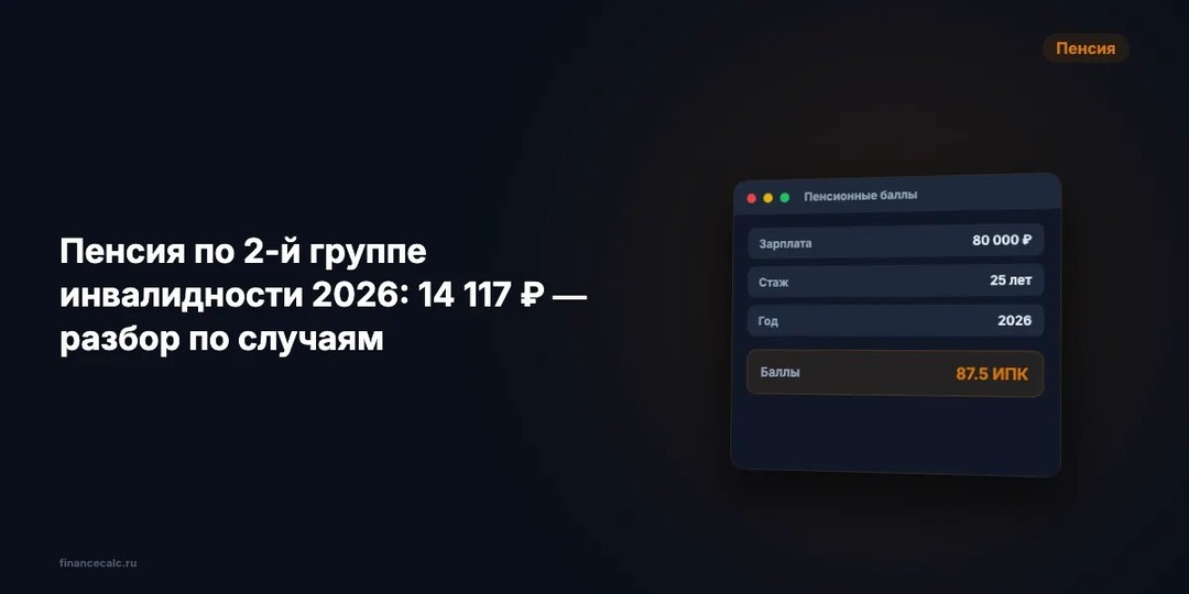 Пенсия по 2-й группе инвалидности 2026: 14 117 ₽ — разбор по случаям
