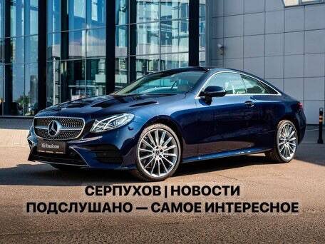После прошлого поста про автомобиль замглавы нам подсказали, что это, не S-Class, а E-Class Coupe