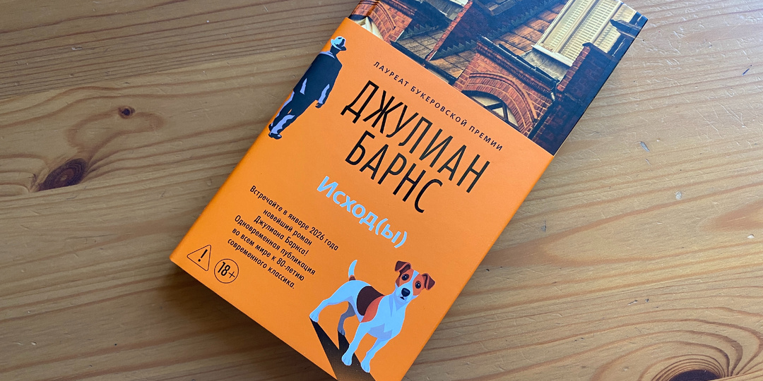 Что читать: "Исход(ы)" Джулиана Барнса