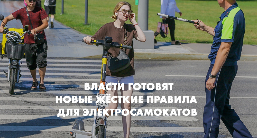 Власти готовят жёсткие правила для электросамокатов