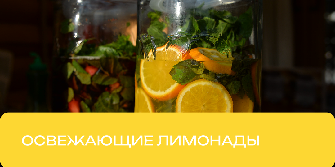 Как спастись от жары? Готовим освежающие напитки