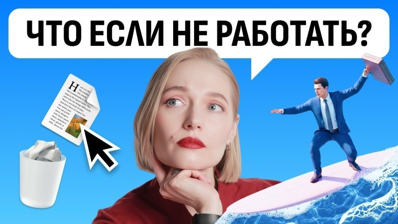 А давайте все бросим работать