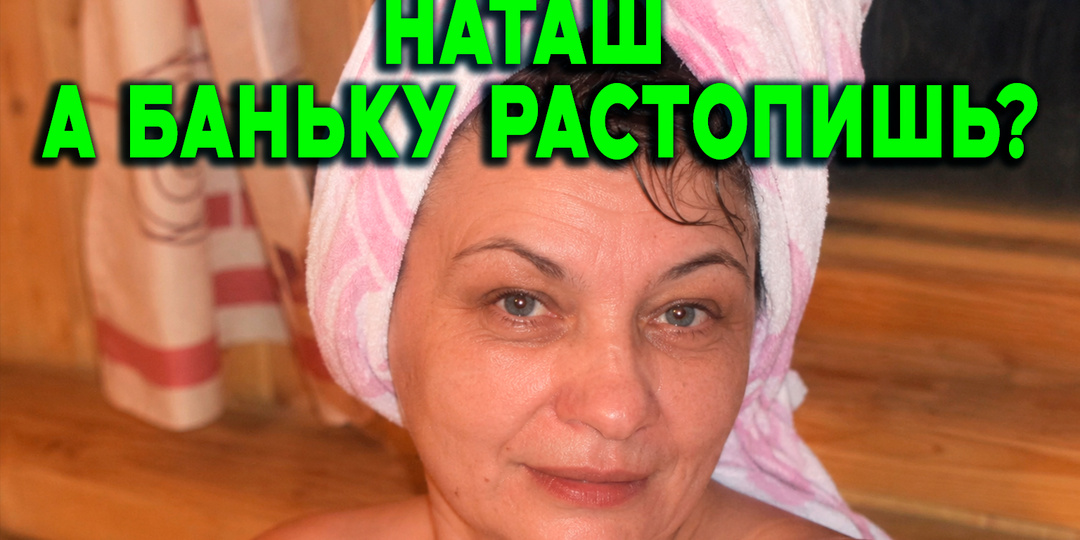 «Наташ, а баньку растопишь?» - шесть лет я обслуживала семью мужа, пока однажды просто не выключила телефон
