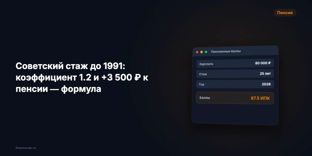 Советский стаж до 1991: коэффициент 1,2 и +3 500 ₽ к пенсии — формула