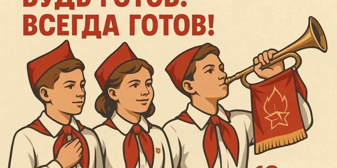 Всегда готов! З0+ теплых ностальгических поздравлений с Днём пионерии