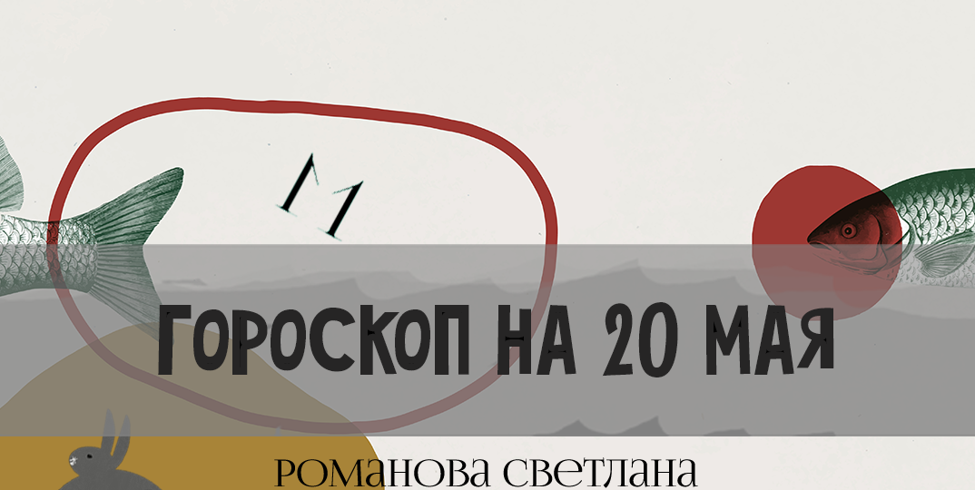 Гороскоп на 20 мая 2026 года