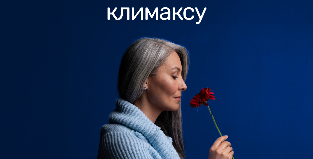 Мягкий переход: как подготовиться к климаксу