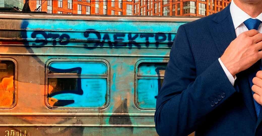 Чиновникам из Правительства пора пересесть на электрички.