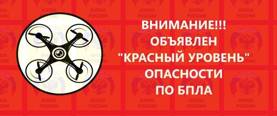 ❗В Ростовской области объявлен красный уровень беспилотной опасности вечером 18 апреля
