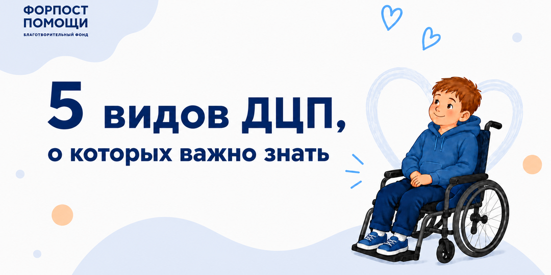 5 видов ДЦП, о которых важно знать