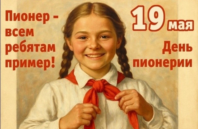 С Днём советской пионерии!