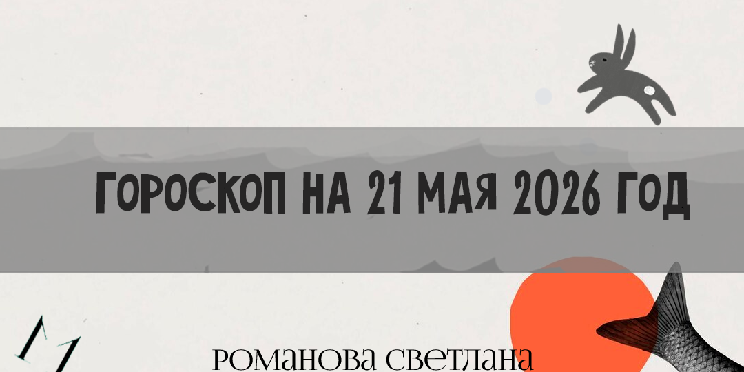Гороскоп на 21 мая 2026 года