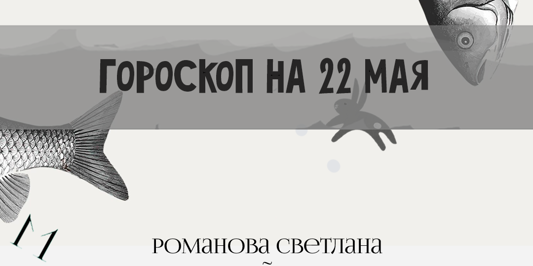 Гороскоп на 22 мая 2026 года