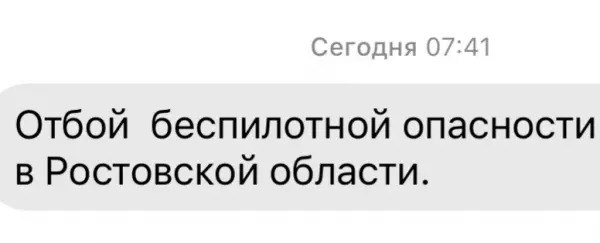 ❗️В Ростовской области утром 19 мая сняли режим беспилотной опасности