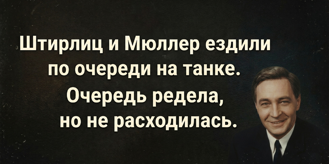 Штирлиц порол чушь. Анекдоты, которые знают и любят все