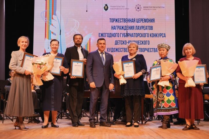 В Хабаровске наградили лауреатов детско‑юношеского конкурса искусств
