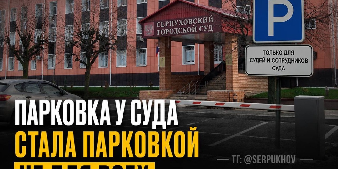 С 12 мая обычные посетители Серпуховского городского суда фактически лишились возможности парковаться у здания на Ворошилова, 186