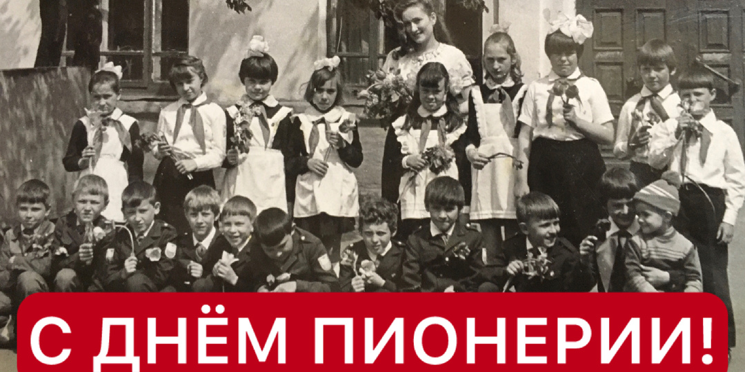 С Днём пионерии дети советской эпохи!